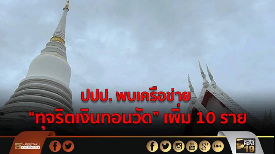 ปปป. พบเครือข่ายทุจริตเงินทอนวัดเพิ่ม 10 ราย ปปป. พบเครือข่ายทุจริตเงินทอนวัดเพิ่ม 10 ราย