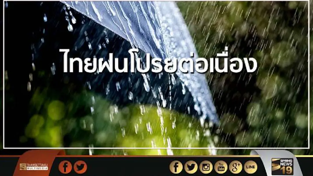 ไทยฝนโปรยต่อเนื่อง- เหนือ กลาง อีสาน ตกหนักบางพื้นที่