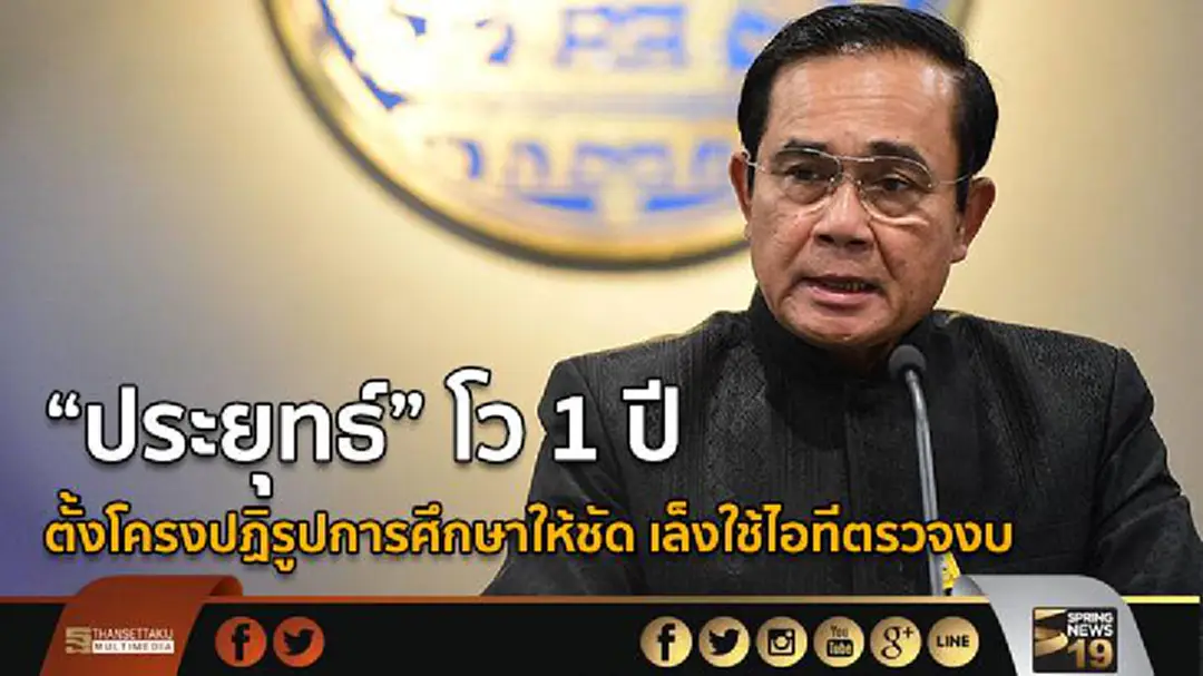 “ประยุทธ์” โว 1 ปีตั้งโครงปฏิรูปการศึกษาให้ชัด เล็งใช้ไอทีตรวจงบ “ประยุทธ์” โว 1 ปีตั้งโครงปฏิรูปการศึกษาให้ชัด เล็งใช้ไอทีตรวจงบ