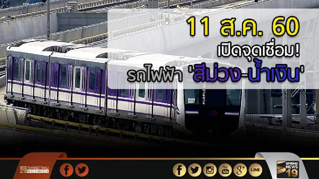 11ส.ค.60 เปิดจุดเชื่อม! รถไฟฟ้า 'สีม่วง-น้ำเงิน' 11ส.ค.60 เปิดจุดเชื่อม! รถไฟฟ้า 'สีม่วง-น้ำเงิน'