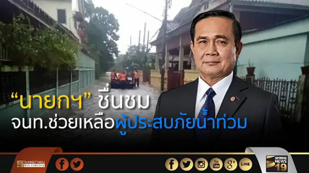 นายกฯ ชื่นชมจนท.ช่วยเหลือผู้ประสบภัยน้ำท่วมเหนือ-อีสาน พร้อมกำชับเร่งแก้ปัญหาดินถล่มปิดทับเส้นทางรถไฟ นายกฯ ชื่นชมจนท.ช่วยเหลือผู้ประสบภัยน้ำท่วมเหนือ-อีสาน พร้อมกำชับเร่งแก้ปัญหาดินถล่มปิดทับเส้นทางรถไฟ