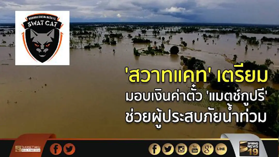 'สวาทแคท' เตรียม มอบเงินค่าตั๋ว 'แมตช์กูปรี' ช่วยผู้ประสบภัยน้ำท่วม 'สวาทแคท' เตรียม มอบเงินค่าตั๋ว 'แมตช์กูปรี' ช่วยผู้ประสบภัยน้ำท่วม