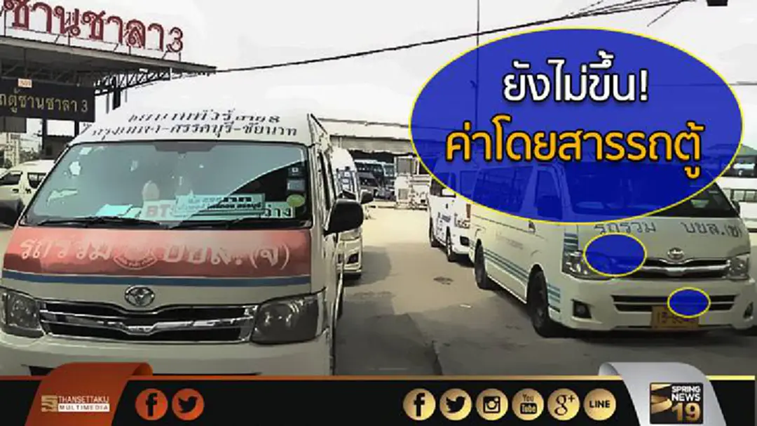 'ขนส่ง' ยัน! ยังไม่ขึ้นค่าโดยสารรถตู้ 'ขนส่ง' ยัน! ยังไม่ขึ้นค่าโดยสารรถตู้