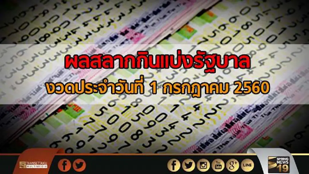 ผลสลากกินแบ่งรัฐบาล งวดประจำวันที่ 1 กรกฎาคม 2560