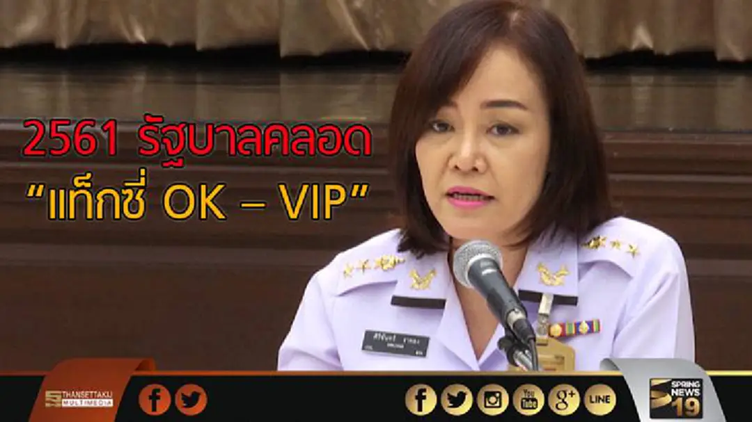 2561 รัฐบาลคลอด “แท็กซี่ OK – VIP” 2561 รัฐบาลคลอด “แท็กซี่ OK – VIP”