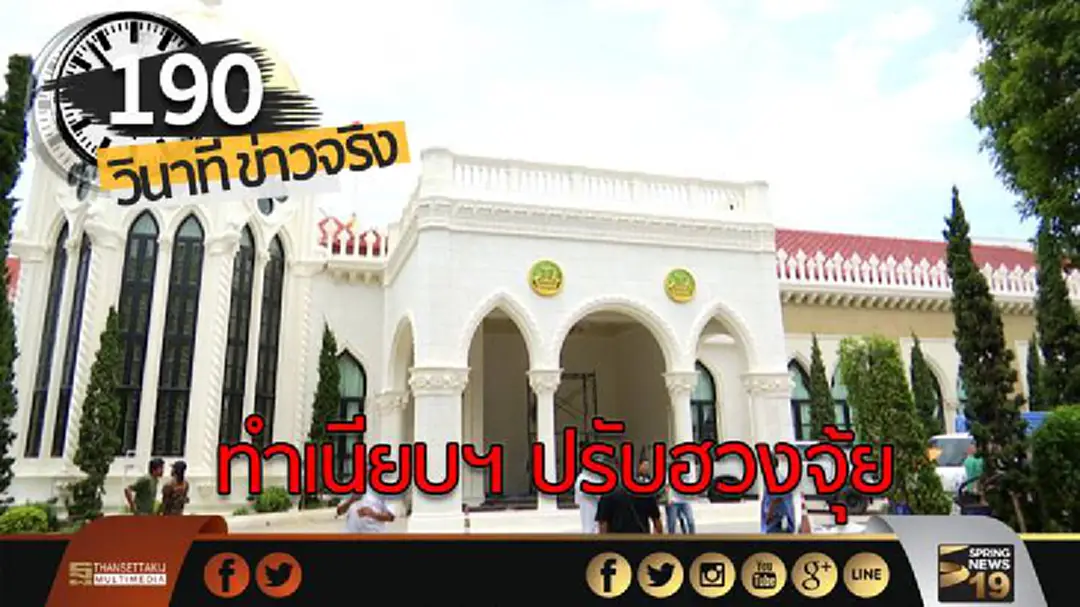 190 วินาทีข่าว : ทำเนียบฯ ปรับฮวงจุ้ย นำต้นไม้ตกแต่งเหมือนภูเขา 190 วินาทีข่าว : ทำเนียบฯ ปรับฮวงจุ้ย นำต้นไม้ตกแต่งเหมือนภูเขา