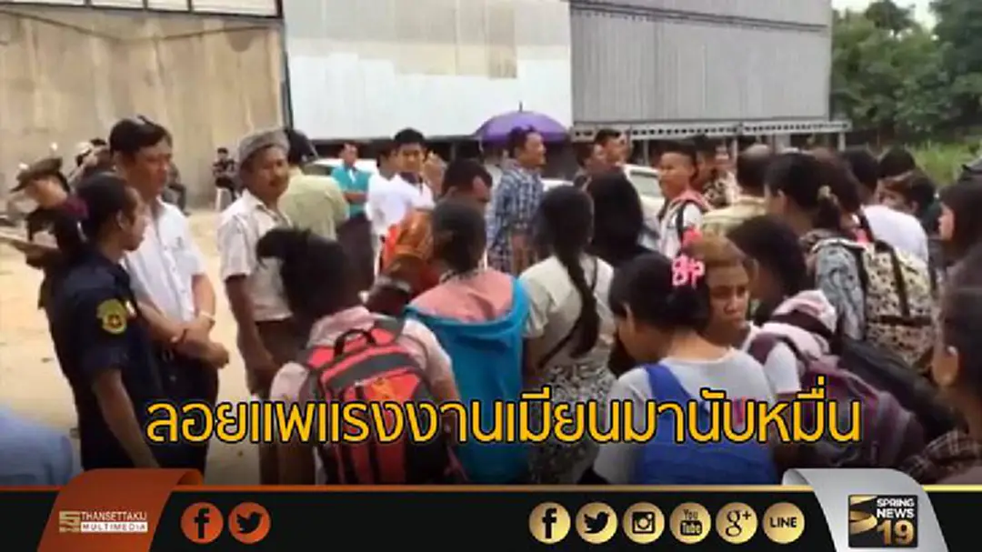 ลอยแพแรงงานเมียนมานับหมื่น หวั่น “พรก.แรงงานต่างด้าว” ลอยแพแรงงานเมียนมานับหมื่น หวั่น “พรก.แรงงานต่างด้าว”