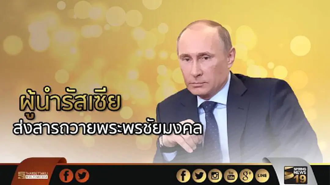 ปธน.รัสเซีย ส่งสารถวายพระพรชัยมงคล แด่สมเด็จพระเจ้าอยู่หัวฯ เนื่องในวันเฉลิมพระชนมพรรษาครบ65
