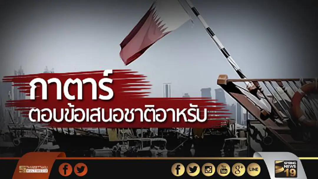 กาตาร์ตอบข้อเสนอชาติอาหรับอย่างเป็นทางการแล้ว กาตาร์ตอบข้อเสนอชาติอาหรับอย่างเป็นทางการแล้ว