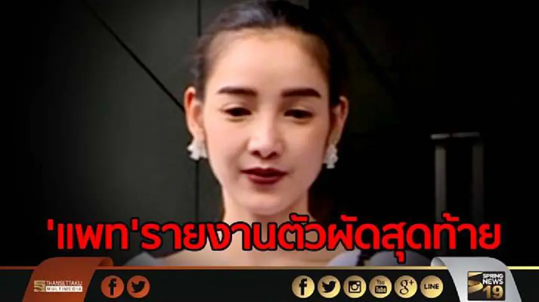 'แพท'รายงานตัวคดีฟอกเงินผัดสุดท้าย-ลุ้นอัยการสั่งคดี 7 ส.ค.นี้ 'แพท'รายงานตัวคดีฟอกเงินผัดสุดท้าย-ลุ้นอัยการสั่งคดี 7 ส.ค.นี้