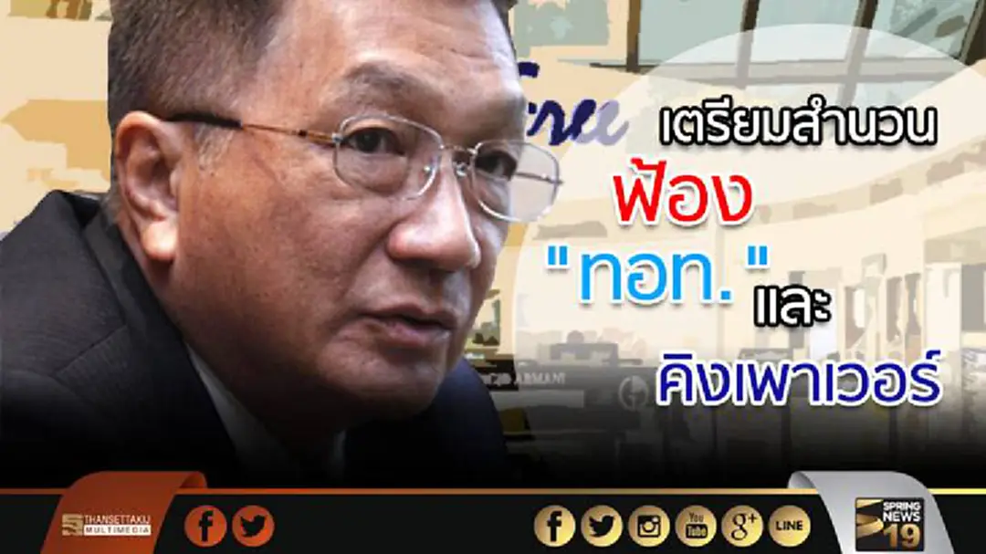 "ชาญชัย" กำลังเตรียมสำนวนฟ้องคิงเพาเวอร์ และ ทอท.คดีที่ 2 "ชาญชัย" กำลังเตรียมสำนวนฟ้องคิงเพาเวอร์ และ ทอท.คดีที่ 2
