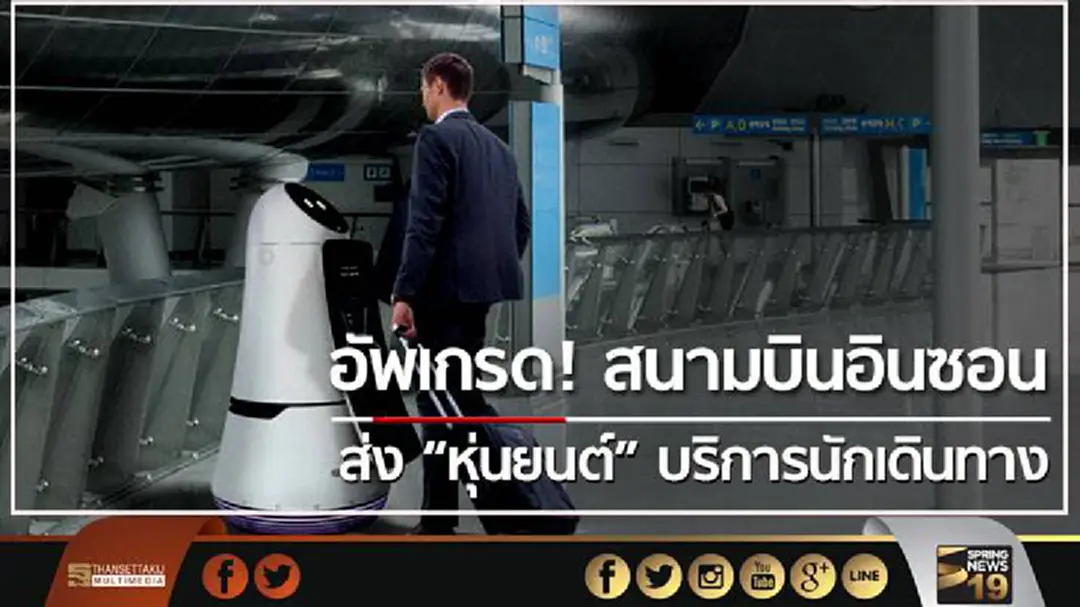 อัพเกรด! สนามบินอินซอน 'LG' ส่ง หุ่นยนต์ บริการนักเดินทาง อัพเกรด! สนามบินอินซอน 'LG' ส่ง หุ่นยนต์ บริการนักเดินทาง
