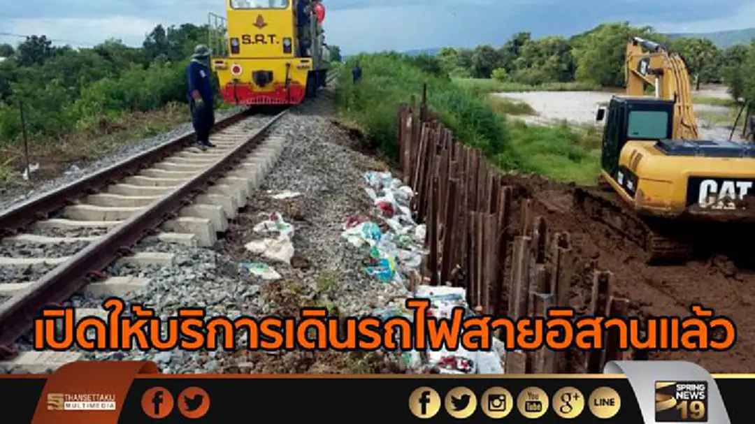 การรถไฟฯเปิดให้บริการเดินรถสายอิสาน(หนองคาย)ตามปกติ การรถไฟฯเปิดให้บริการเดินรถสายอิสาน(หนองคาย)ตามปกติ