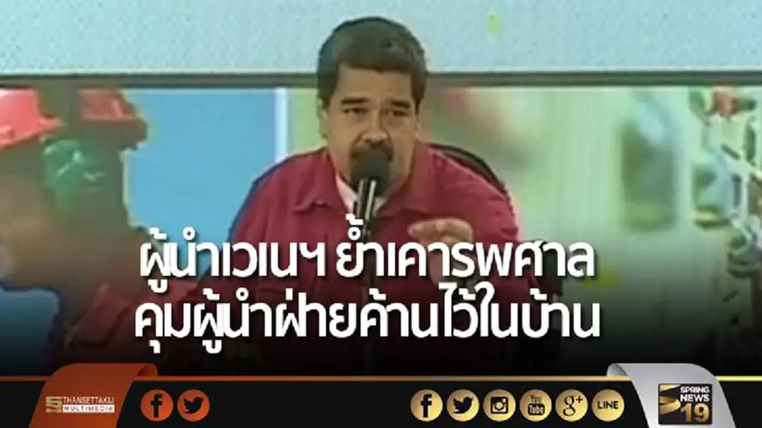 ผู้นำเวเนฯ ย้ำเคารพศาล คุมผู้นำฝ่ายค้านไว้ในบ้าน ผู้นำเวเนฯ ย้ำเคารพศาล คุมผู้นำฝ่ายค้านไว้ในบ้าน