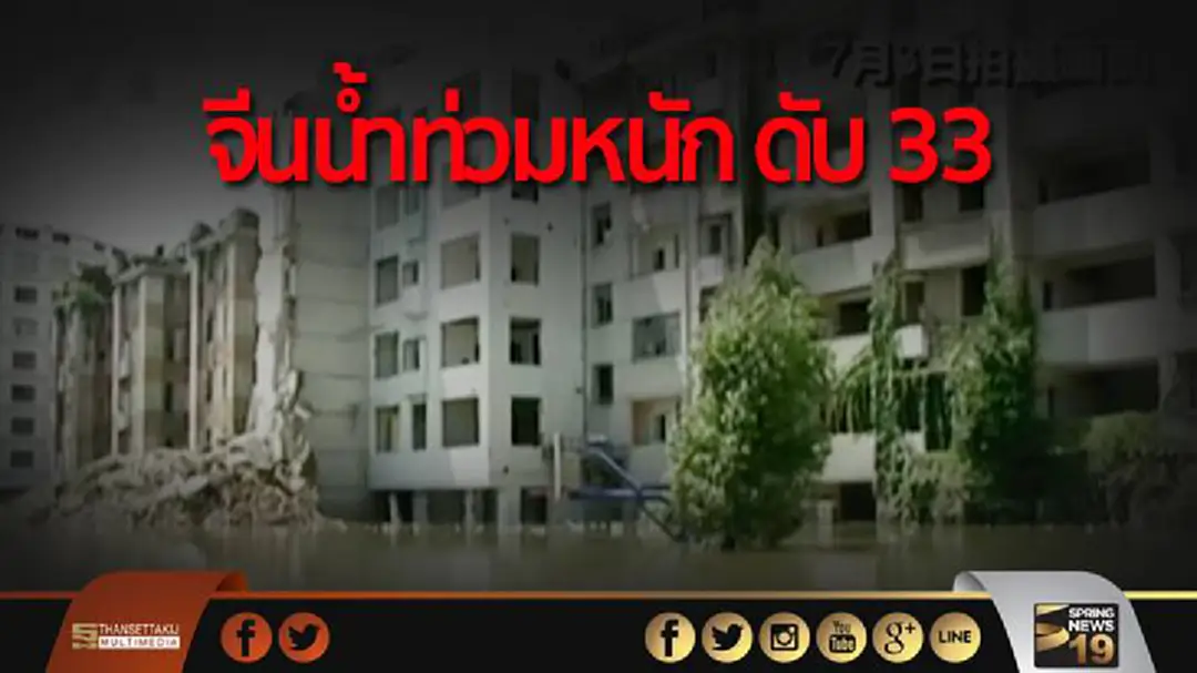 น้ำท่วมหนักในจีน 33 ชีวิตดับเพิ่ม! น้ำท่วมหนักในจีน 33 ชีวิตดับเพิ่ม!