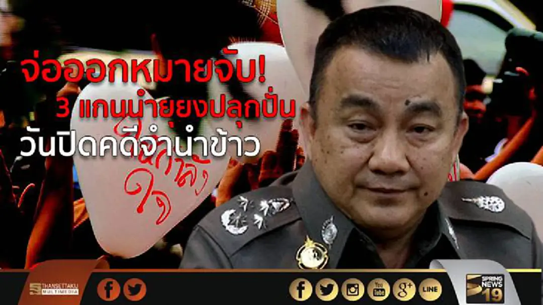 จ่อออกหมายจับ! 3 แกนนำยุยงปลุกปั่น วันปิดคดีจำนำข้าว จ่อออกหมายจับ! 3 แกนนำยุยงปลุกปั่น วันปิดคดีจำนำข้าว