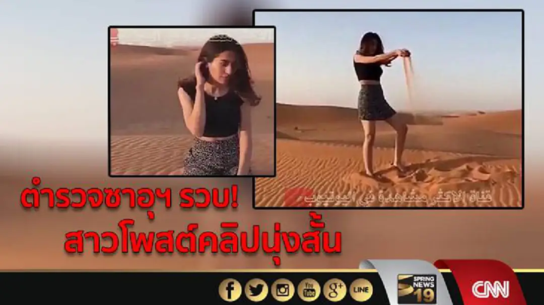 ตำรวจซาอุฯ รวบ! สาวโพสต์คลิปนุ่งสั้น ตำรวจซาอุฯ รวบ! สาวโพสต์คลิปนุ่งสั้น