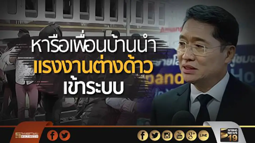 “องอาจ” แนะ รบ. หารือเพื่อนบ้าน นำแรงงานต่างด้าวเข้าระบบ