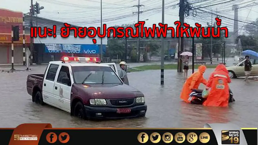 กฟภ.แนะย้ายอุปกรณ์ไฟฟ้าให้พ้นน้ำท่วมเพื่อความปลอดภัย กฟภ.แนะย้ายอุปกรณ์ไฟฟ้าให้พ้นน้ำท่วมเพื่อความปลอดภัย
