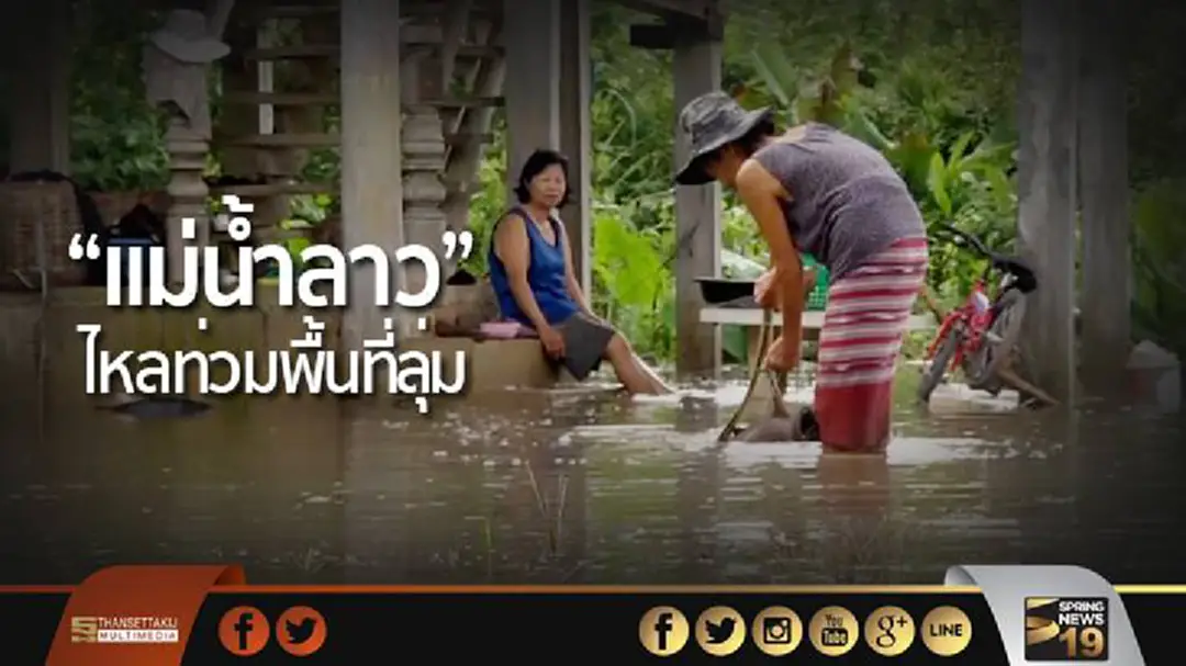 “แม่น้ำลาว” ไหลท่วมพื้นที่ลุ่ม-ดินสไลด์ปิดทับถนน จ.เชียงราย “แม่น้ำลาว” ไหลท่วมพื้นที่ลุ่ม-ดินสไลด์ปิดทับถนน จ.เชียงราย
