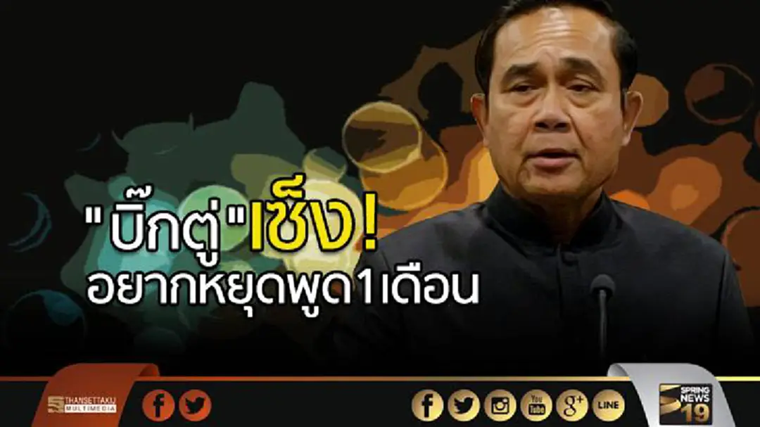 "บิ๊กตู่" เซ็ง! อยากหยุดพูด1เดือน เหตุเขียนกลอนเเล้วศิลปินฯตีกัน "บิ๊กตู่" เซ็ง! อยากหยุดพูด1เดือน เหตุเขียนกลอนเเล้วศิลปินฯตีกัน
