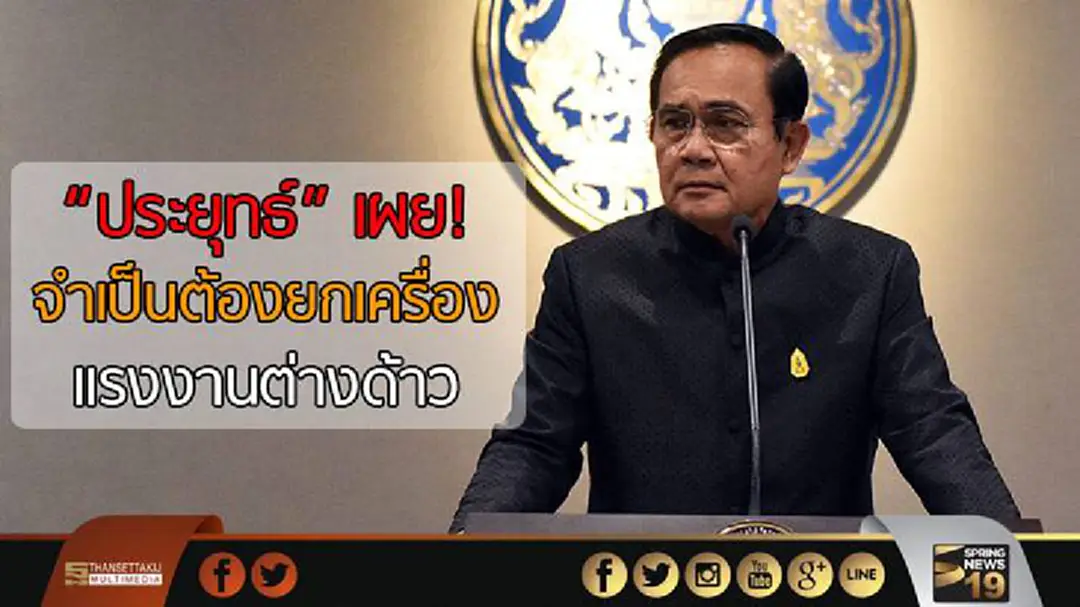 "ประยุทธ์" เผยจำเป็นต้องยกเครื่องเเรงงานต่างด้าว "ประยุทธ์" เผยจำเป็นต้องยกเครื่องเเรงงานต่างด้าว