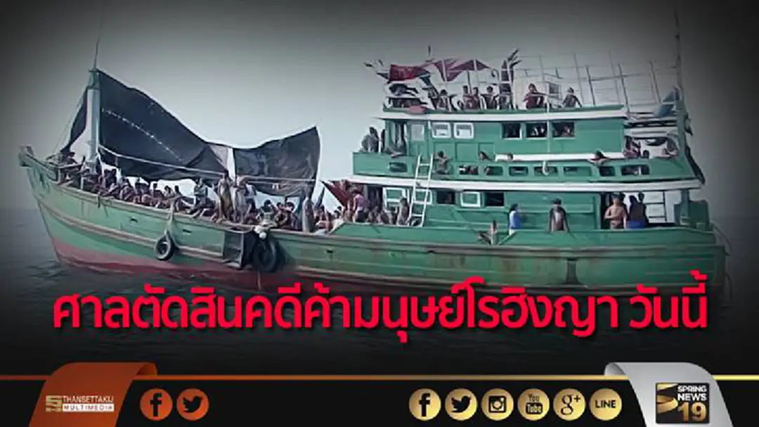 ศาลตัดสินคดีค้ามนุษย์โรฮิงญา วันนี้ ศาลตัดสินคดีค้ามนุษย์โรฮิงญา วันนี้
