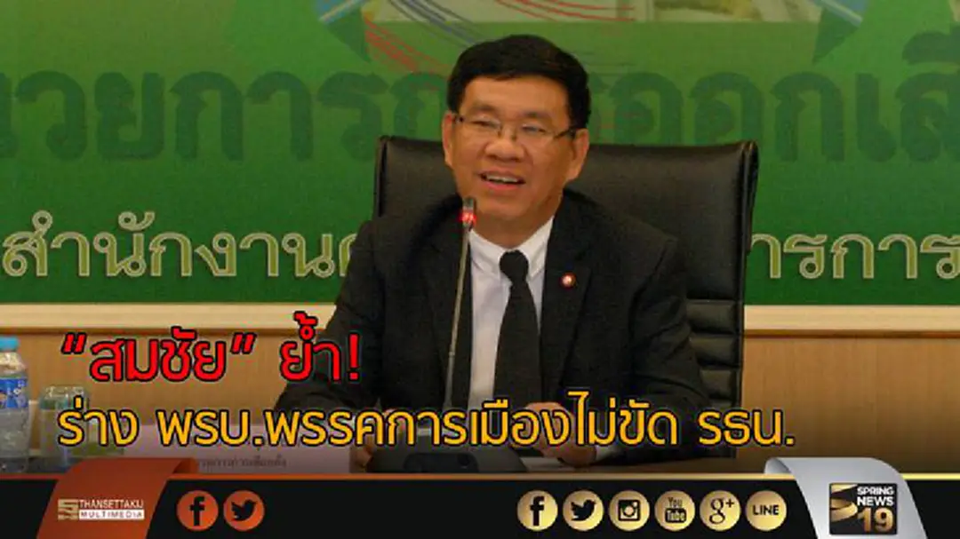 "สมชัย" ย้ำ! ร่าง พรบ.พรรคการเมืองไม่ขัด รธน. "สมชัย" ย้ำ! ร่าง พรบ.พรรคการเมืองไม่ขัด รธน.