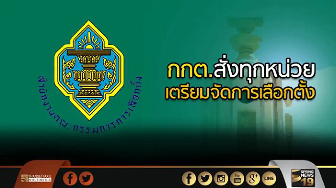 กกต.สั่งทุกหน่วยเตรียมพร้อมจัดการเลือกตั้ง