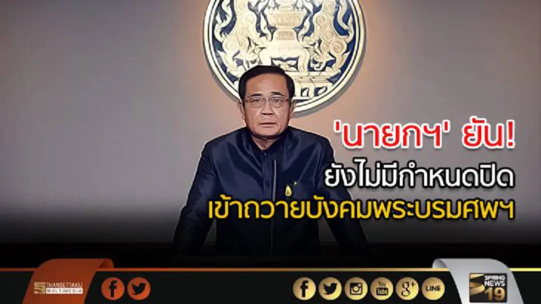 'นายกฯ' ยัน ยังไม่มีกำหนดปิดให้เข้าถวายบังคมพระบรมศพฯ 'นายกฯ' ยัน ยังไม่มีกำหนดปิดให้เข้าถวายบังคมพระบรมศพฯ