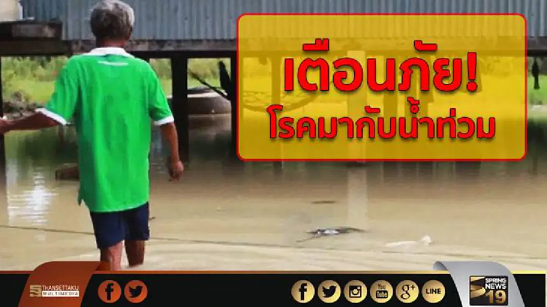กรมการแพทย์ เตือนภัย  "โรคที่มากับน้ำท่วม"