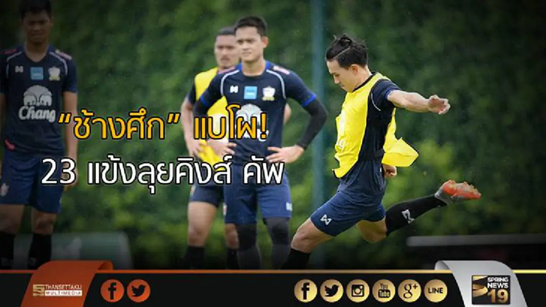 "ช้างศึก" แบโผ! 23 แข้งลุยคิงส์ คัพ