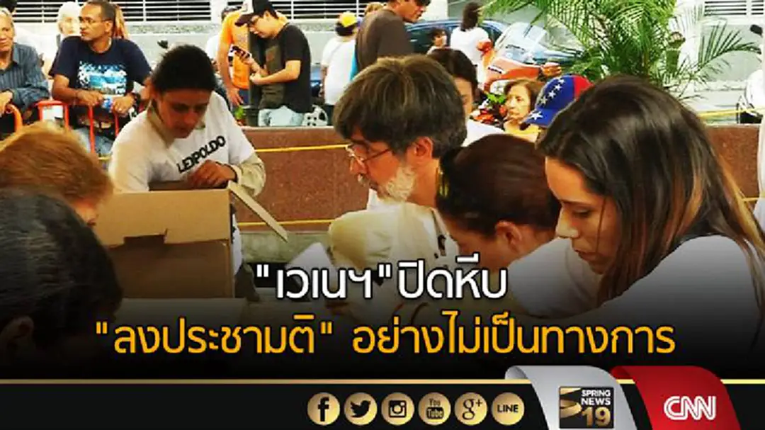 "เวเนฯ"ปิดหีบ "ลงประชามติ" อย่างไม่เป็นทางการ