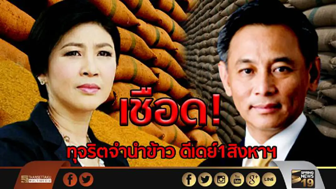 เชือดทุจริตจำนำข้าว ดีเดย์1สิงหาฯ เชือดทุจริตจำนำข้าว ดีเดย์1สิงหาฯ