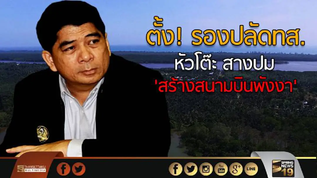 ตั้ง! รองปลัดทส. หัวโต๊ะ สางปม 'สร้างสนามบินพังงา' ตั้ง! รองปลัดทส. หัวโต๊ะ สางปม 'สร้างสนามบินพังงา'