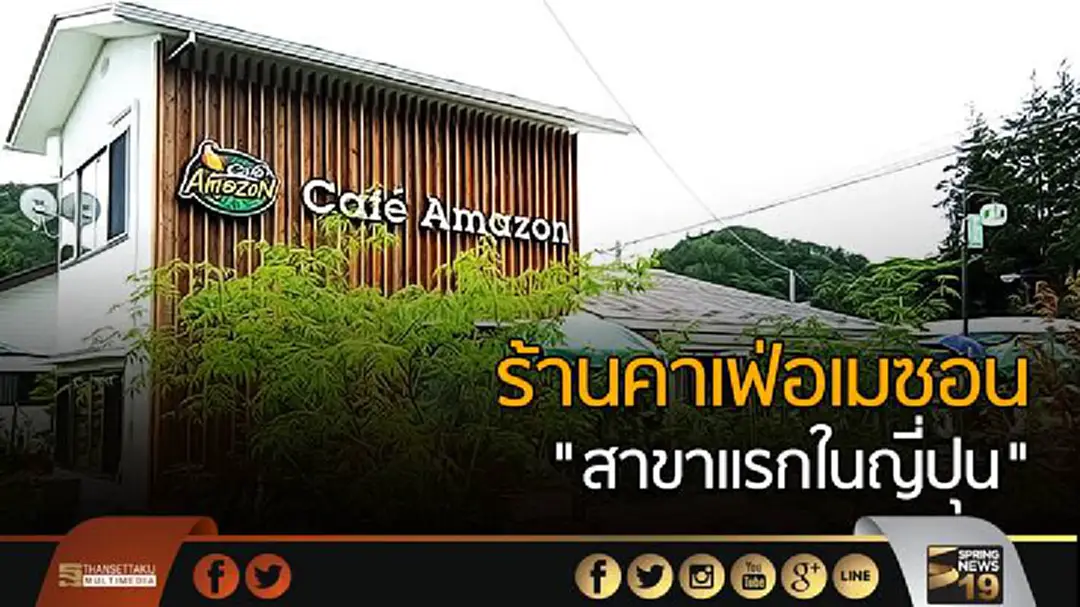 ร้านคาเฟ่อเมซอน "สาขาแรกในญี่ปุน" ร้านคาเฟ่อเมซอน "สาขาแรกในญี่ปุน"