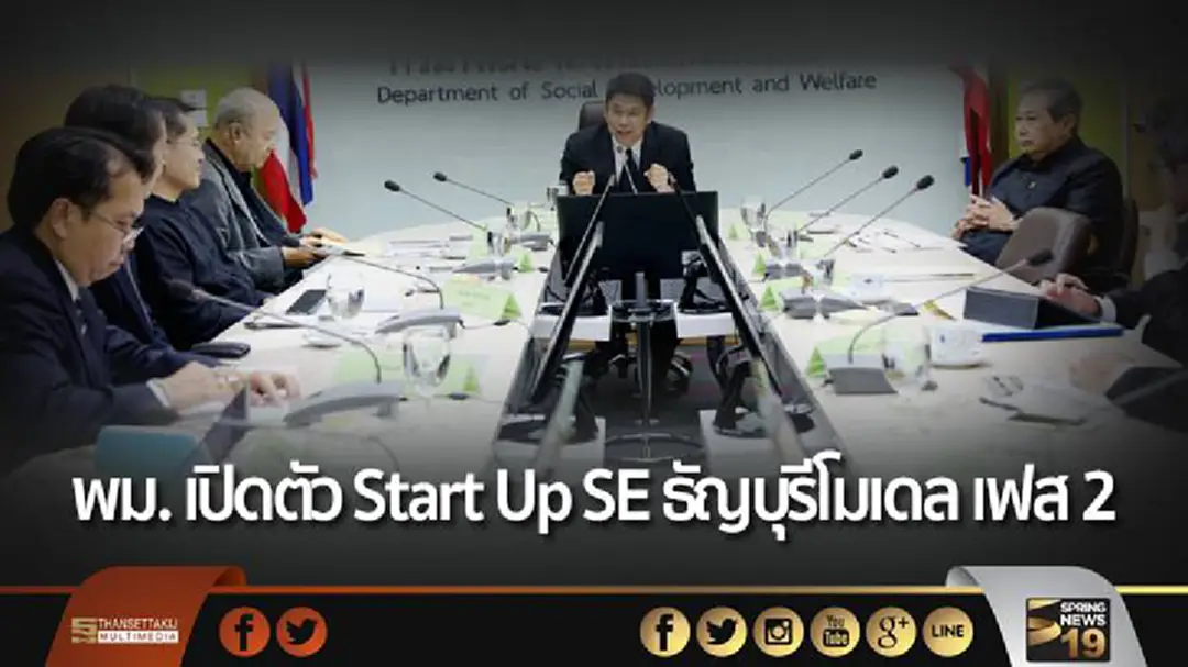 พม. เปิดตัว Start Up SE ธัญบุรีโมเดล เฟส 2 พม. เปิดตัว Start Up SE ธัญบุรีโมเดล เฟส 2