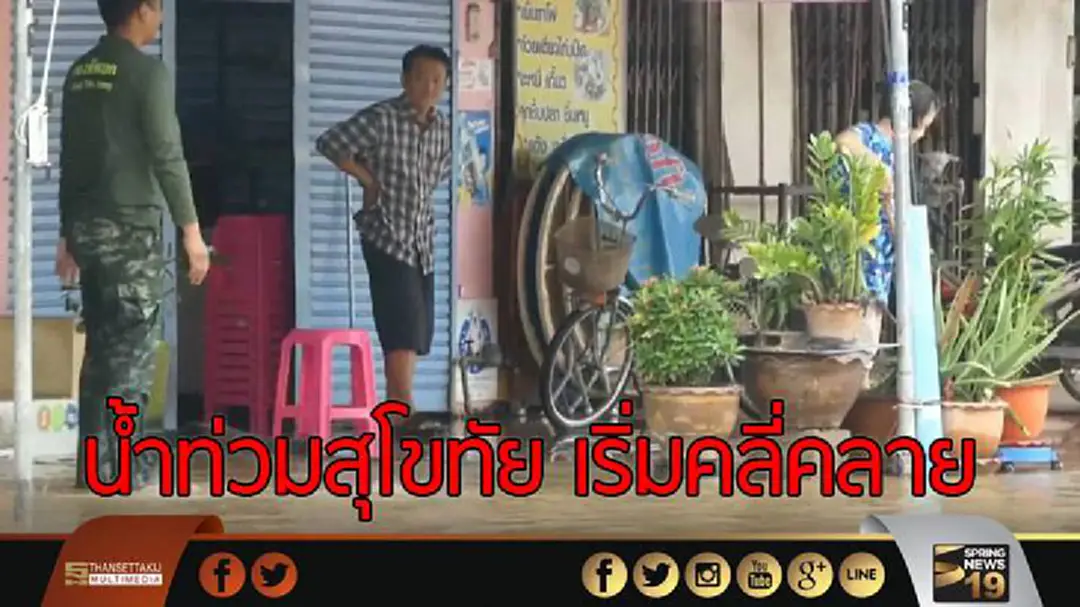 น้ำท่วมสุโขทัย เริ่มคลี่คลาย น้ำท่วมสุโขทัย เริ่มคลี่คลาย