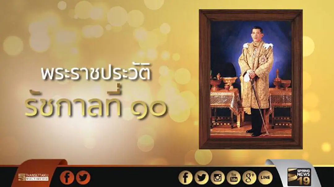 พระราชประวัติ 'สมเด็จพระเจ้าอยู่หัวมหาวชิราลงกรณ บดินทรเทพยวรางกูร' พระราชประวัติ 'สมเด็จพระเจ้าอยู่หัวมหาวชิราลงกรณ บดินทรเทพยวรางกูร'