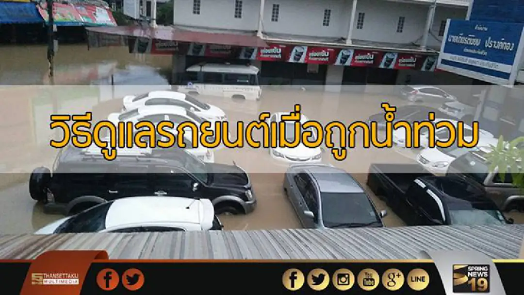 วิธีการดูแลรถยนต์เมื่อถูกน้ำท่วม