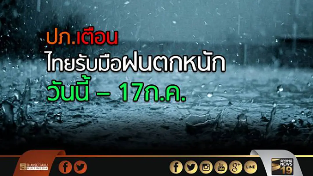 ปภ.เตือน วันนี้–17ก.ค.ไทยรับมือฝนตกหนัก ปภ.เตือน วันนี้–17ก.ค.ไทยรับมือฝนตกหนัก