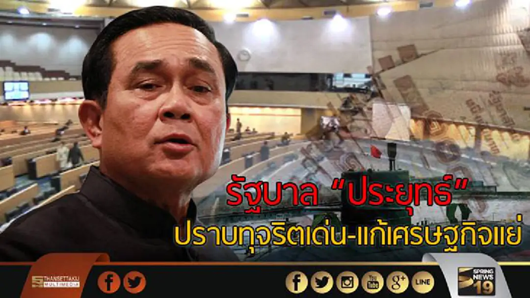 โพลเผย รัฐบาล "ประยุทธ์" ปราบทุจริตเด่น-แก้เศรษฐกิจแย่ โพลเผย รัฐบาล "ประยุทธ์" ปราบทุจริตเด่น-แก้เศรษฐกิจแย่