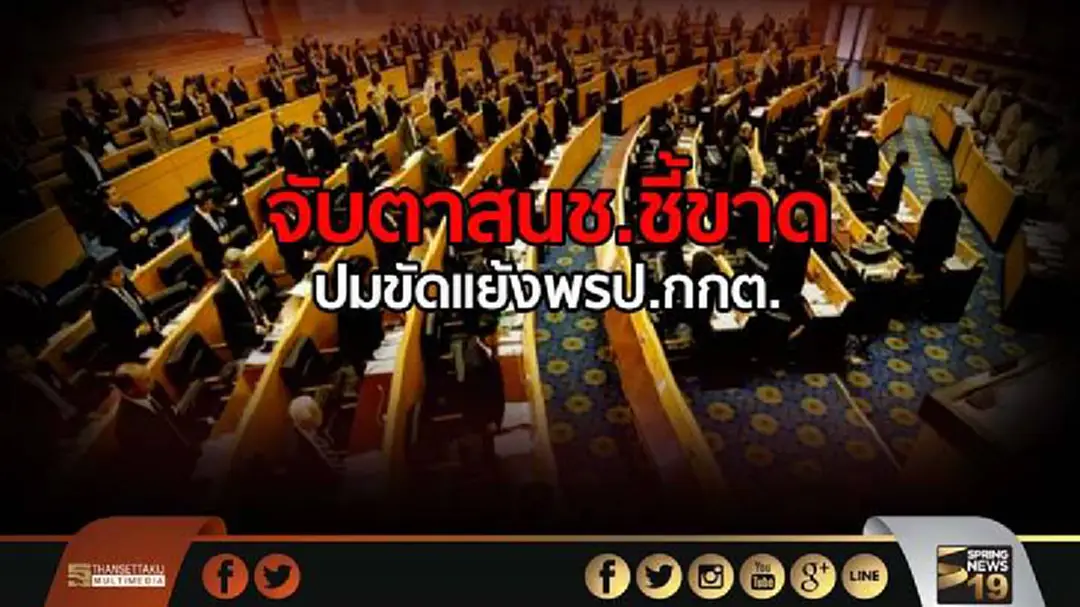 จับตา สนช.พิจารณาให้ความเห็นชอบ พรป.กกต. จับตา สนช.พิจารณาให้ความเห็นชอบ พรป.กกต.