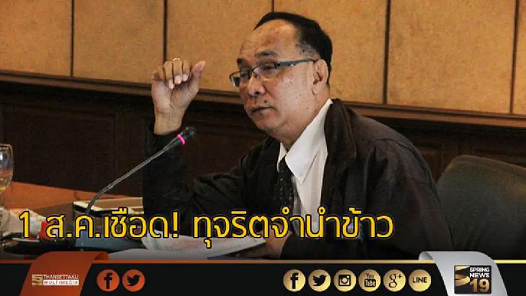 1 ส.ค.เชือดทุจริตจำนำข้าว-ชงบอร์ด ป.ป.ท.ชี้มูล-เรียกชดใช้ 