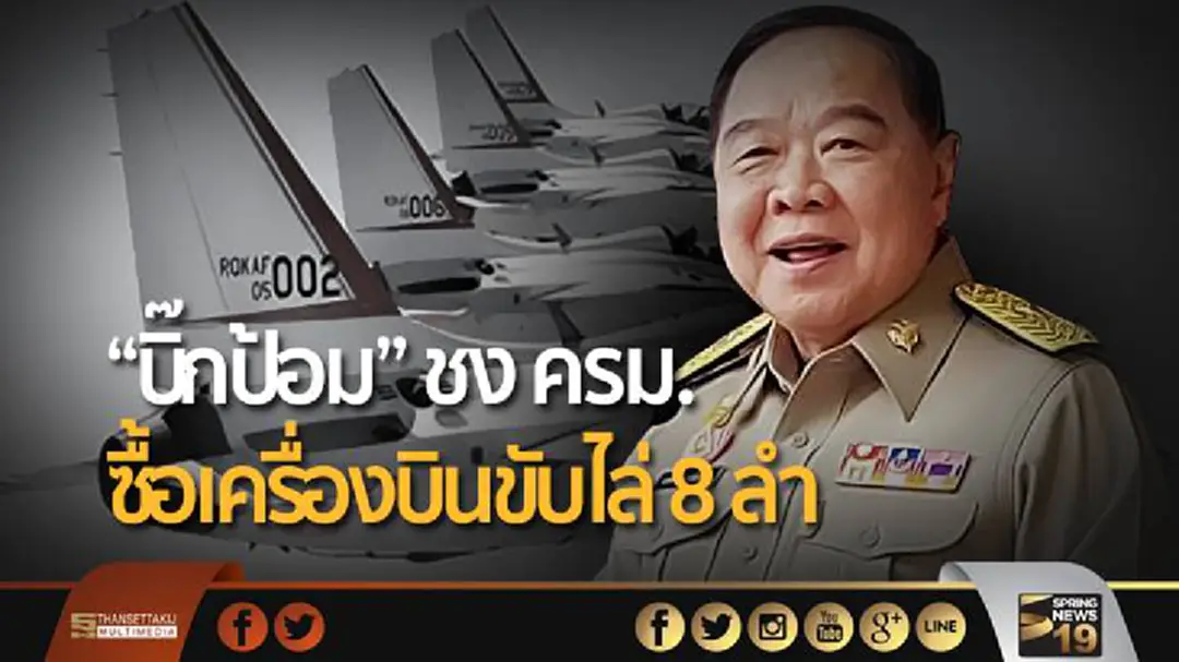 “บิ๊กป้อม” ชง ครม. ซื้อเครื่องบินขับไล่ 8 ลำ