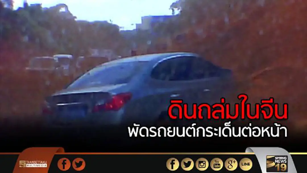 ดินถล่มในจีน พัดรถยนต์กระเด็นต่อหน้า ดินถล่มในจีน พัดรถยนต์กระเด็นต่อหน้า