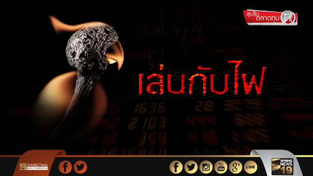 ซุบซิบตลาดทุน : เล่นกับไฟ ซุบซิบตลาดทุน : เล่นกับไฟ