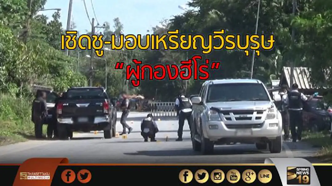 เชิดชู-มอบเหรียญวีรบุรุษ "ร.อ.รักษ์ศักดิ์" ยอดทหารยิงสู้คนร้ายหลังทำร้ายชาวบ้าน เชิดชู-มอบเหรียญวีรบุรุษ "ร.อ.รักษ์ศักดิ์" ยอดทหารยิงสู้คนร้ายหลังทำร้ายชาวบ้าน