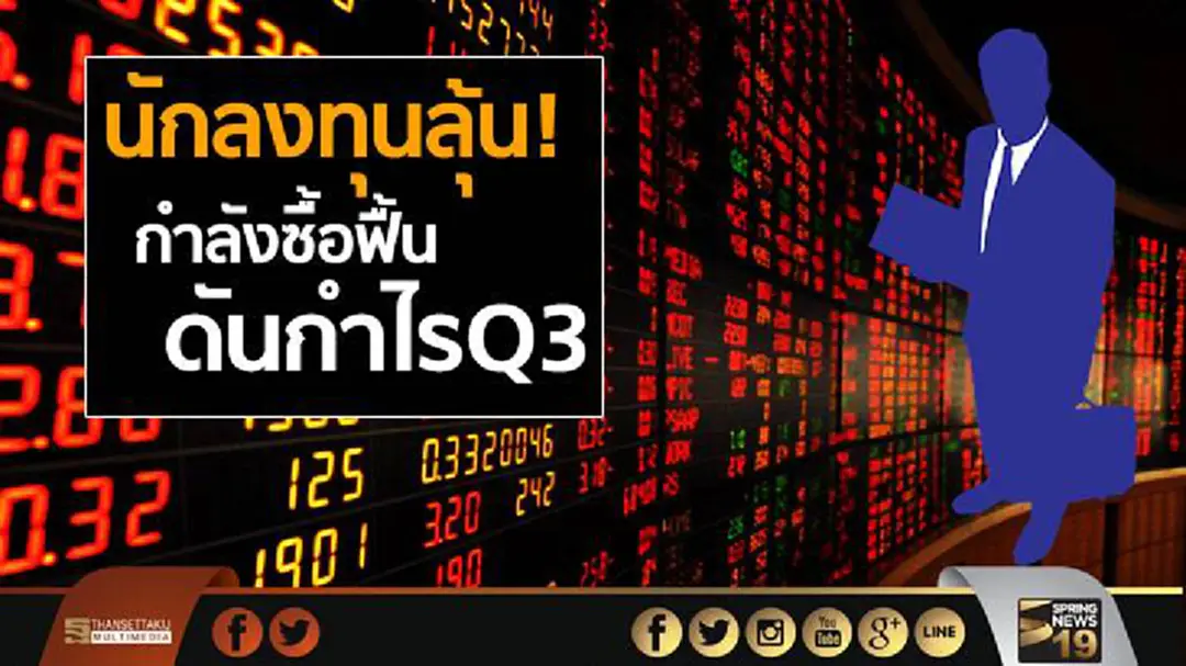 นักลงทุนลุ้น กำลังซื้อฟื้น ดันกำไร Q3 นักลงทุนลุ้น กำลังซื้อฟื้น ดันกำไร Q3