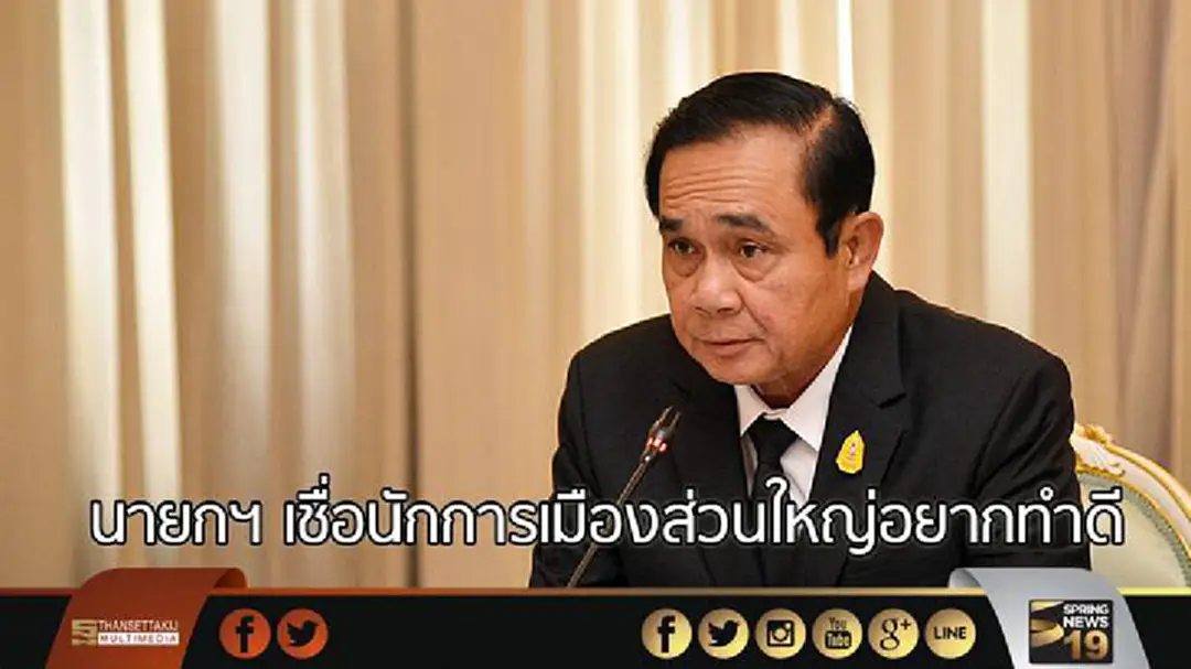 นายกฯ เชื่อนักการเมืองส่วนใหญ่อยากทำดี นายกฯ เชื่อนักการเมืองส่วนใหญ่อยากทำดี